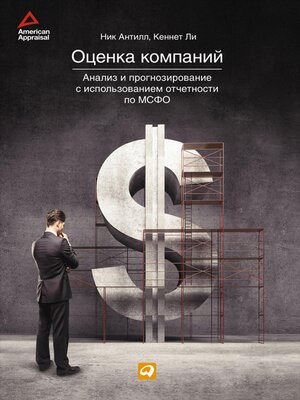 cover image of Оценка компаний